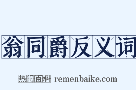 翁同爵反义词是什么意思的图片